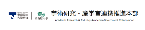 東海国立大学機構岐阜大学 学術研究・産学官連携推進本部